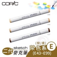 『ART小舖』Copic日本 Skech二代 酒精性雙頭麥克筆 全358色 茶/膚/棕色 E系列 E43~E99