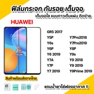 🔥พร้อมส่ง ฟิล์มกระจก กันรอย เต็มจอใส 9D สำหรับ Huawei Gr5 2017 Y5P Y6s Y6P Y6 2019 Y7 Y7Pro Y7A Y7P Y8P Y9s Y9Prime Y9 2019 ฟิล์มกระจกนิรภัย