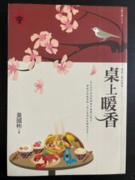［全新書］《桌上暖香》黃國彬（散文集）九歌出版社 2010年出版（原名：禁止說話）