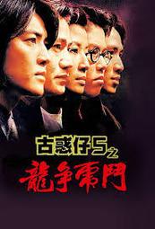 (未成年請勿購買)煥賣玩意＃【DVD】高畫質 古惑仔5：龍爭虎鬥(98古惑仔)-鄭伊健、陳小春(國粵語發音 繁中字幕) 