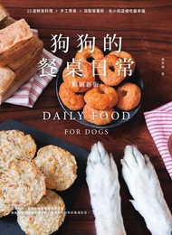 狗狗的餐桌日常【暢銷新版】 ：55道鮮食料理 × 手工零食 × 自製營養粉，毛小孩這樣吃最幸福 電子書