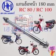 แกนล้อ RC 80 RC 100 แกนตะเกียบ สวิงอาร์ม Suzuki RC80 RC100 เพลาล้อ AXLE WHEEL Swingarm Pivot ร้าน เฮ