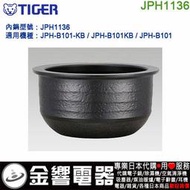 【金響代購】空運,TIGER JPH1136,虎牌IH電子鍋,內鍋,JPH-B101,JPH-B101-KB,專用