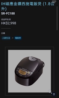 🔥全新🔥香港行貨+日本製造👍PANASONIC 樂聲 SR-FC188 1.8公升 IH磁應金鑽西施電飯煲 👍(🇯🇵日本製造)👍👍