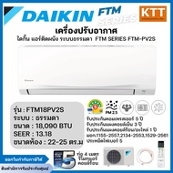 Daikin แอร์ติดผนังไดกิ้น FTM Series/FTM-PV2S ระบบธรรมดา รุ่น FTM18PV2S ขนาด 18090 BTU
