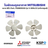 ใบพัดลมดูดอากาศ MITSUBISHI มิตซูบิชิ ขนาด 8นิ้ว Part. F02803G02 รุ่น V-20SLC2 (แท้จากศูนย์) อะไหล่พั