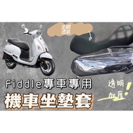 SYM Fiddle 115/125/150/158 Motorcycle Seat Cushion Cover Sunscreen Anti-Scalding Breathable