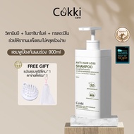 [ขายดี] [แพ็คคู่สุดคุ้ม1+1]แชมพู &amp; ครีมนวด Cokki anti-hair loss Shampoo &amp; Hair Conditioner 900 มล+500 มล