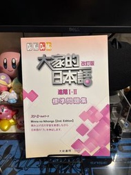 大家的日本語 進階1、2、問題集（作業）