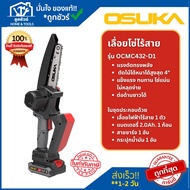 OSUKA เลื่อยโซ่ไร้สาย 6 นิ้ว รุ่น OCMC432-D1 พร้อมแบต+แท่นชาร์จ ออกใบกำกับภาษีได้