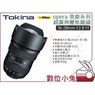 數位小兔【Tokina opera歌劇 16-28mm F2.8 FF NAF 超廣角變焦鏡頭 Nikon】公司貨 全片幅 超廣角 變焦