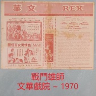 【戲橋】 戰鬥雄獅 ~ 文華戲院 ~ 1970