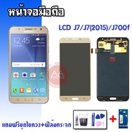 หน้าจอ J7 LCD J7,J7(2015),J700f งานปรับแสง 💥แถมฟิล์มกระจก+ชุดไขควง💥