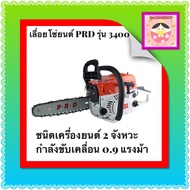 PRD เลื่อยยนต์ เลื่อยโซ่ยนต์ บาร์ 11.5 กำลัง 2.0kw/ 7500rpm MODEL: YMS3200 เลื่อยโซ่ยนต์