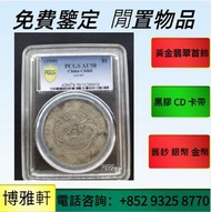 博雅軒  網上報價  銀幣  錢幣  袁大頭  龍銀  龍銀  座洋  站洋  鷹洋  銀錠  孫小頭  北省造  江南造  帆船 光緒元寶  造幣總廠  孫大頭  宣統元寶  北洋造湖  江南省造 