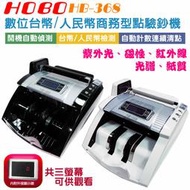 ✿國際電通✿【促銷，保固半年】HOBO 數位台幣商務型點驗鈔機 HB-368 驗鈔機 點鈔機 台幣綜合檢測
