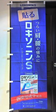 日本 第一三共製藥 LOXONIN S 彩盒酸痛貼布店頭藥局展示企業物廣告旗幟布條立旗稀有180x60公分J185-3