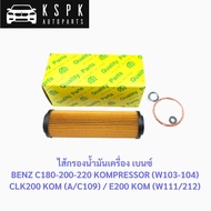 Oil Filter BENZ C180-200-220 KOMPRESSOR (W203-204) CLK200 KOM (A/C109)/E200 (W211/212)