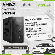 【AMD 華擎小鋼炮】AMD【6核】Ryzen5 8500G +ASRock華擎 DeskMini X600 準系統+TEAM ELITE NB DDR5-4800 16G+鎧俠 KIOXIA Exceria PLUS G3 1TB