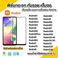 ฟิล์มกระจก กันรอย เต็มจอใส 9D สำหรับ Redmi A1 A2+ A3 Redmi13C Redmi12C Redmi10 Redmi9 Redmi8 Redmi7 Redmi6 Redmi5 ฟิล์มกระจกนิรภัย ฟิล์มredmi Xiaomi