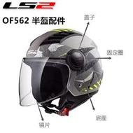【快速出貨】ls2 of562安全帽配件 鏡片蓋 固定圈 底座 耳蓋 外蓋 半盔鏡片
