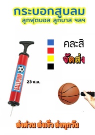 กระบอกสูบลม อุปกรณ์สูบลมลูกบอล ที่สูบลมมือ สำหรับลูกฟุตบอล ลูกโป่ง ที่นอนลม ที่สูบลมบอลชนิดมือ จัดส่