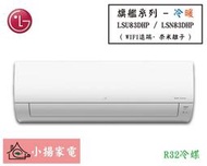 【小揚家電】LG 冷氣/空調 LSU83DHP + LSN83DHP 旗艦冷暖(11~14坪適用) 【詢問享優惠】