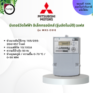 MITSUBISHI มิเตอร์วัดไฟฟ้า อิเล็กทรอนิกส์ (รุ่นอัตโนมัติ) 3เฟส รุ่น MX2-C01E By NAS