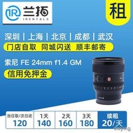 工廠直銷出租索尼FE 24mm f1.4 GM 24gm 超廣角鏡頭蘭拓相機租賃