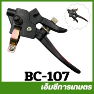 BC-107 คันเร่งเครื่อง NB411 เครื่องตัดหญ้า
