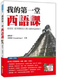 我的第一堂西語課