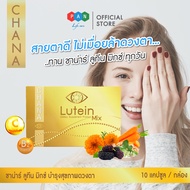 Chana Lutein Mix ผลิตภัณฑ์เสริมอาหาร วิตามินบำรุงดวงตา