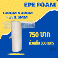EPE foam โฟมกันกระแทก ขนาด 130cmx300M ม้วนเต็ม! (ความหนา0.5mm)