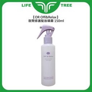 L.T☮️OR Off&Relax 夜間修護髮妝噴霧 150ml 護髮 修護 受損 蓬鬆 香氛 開架式 寶雅 屈臣氏