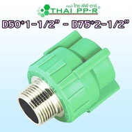 D50*1-1/2′′ D63*2′′ D75*2-1/2′′ Straight Connector External Thread PPR