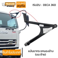 แป้นขากระจกมองข้าง บน ซ้าย DECA360 ปี 2010-ปัจจุบัน/FRR210 ขายึดกระจกมองข้าง ตัวยึดกระจกข้างซ้าย แขนกระจกข้าง รถบรรทุก สิบล้อ ขากระจกข้าง