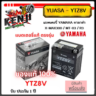 แบตเตอรี่ R3/XMAX300 Yamaha*ของแท้*YUASA YTZ8V (รับประกัน 1 ปี) แบตเตอรี่ YAMAHA ยามาฮ่า X-MAX300 / 