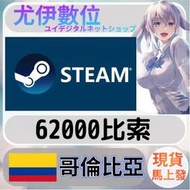 {尤伊數位} 點數 儲值 steam 蒸氣卡 錢包 COP 哥倫比亞 62000