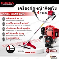 HONDA ฮอนด้า เครื่องตัดหญ้าข้อแข็ง 4 จังหวะ รุ่น UMK425 เครื่องยนต์เบนซิน 25 ซีซี ของแท้ เครื่องตัดห