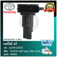 แอร์โฟร์ โตโยต้า แท้ ยี่ห้อ TOYOTA VIGO ทุกรุ่น VIOS ALTIS  รหัสสินค้า 22204-22010 ผู้ผลิต DENSO