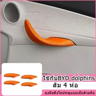 ZLWR BYD Dolphin ชามประตูดึงถุงมือรถประตูมือจับฝาครอบป้องกันที่จับประตูด้านในฝาครอบป้องกันหนัง BYD Dolphin รถมือจับประตูภายในดัดแปลงฝาครอบป้องกัน