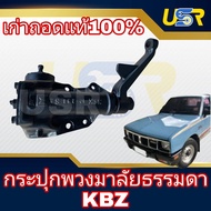 กระปุกพวงมาลัย ธรรมดา อีซูซุ KBZ 2200  (เก่าถอดแท้)