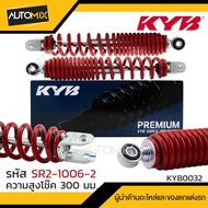 โช๊คหลัง KYB - YAMAHA NOUVO 135 ELEGANCE โช๊คอัพ สปริง สีแดง สีดำ อะไหล่มอไซค์ โช้คKYB (SR2-1006-2 / SR2-1006-4 )