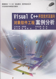 Visual C++開發技術及物件導向軟體工程案例分析 (新品)