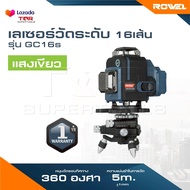 ROWEL เลเซอร์วัดระดับ รุ่น RW-GC16S [ 16 เส้น ] แสงสีเขียว LASER LEVEL METER เครื่องมือวัดระดับ เลเซ