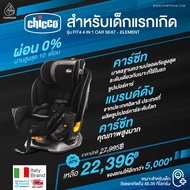 ลด 20% (ผ่อน0% สูงสุด 10 เดือน) CHICCO (คิคโค่) คาร์ซีท Chicco Fit4 4in1 Car Seat ติดตั้งได้ 2 ระบบ 