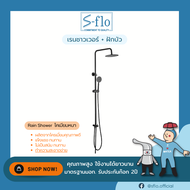 S-FLO ชุดเรนชาวเวอร์ rain shower หัวฝักบัว abs พร้อมสายสแตนเลส 304 แท้ มีมอก. | มี 2 สี