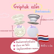 Griptok เปล่า สีขาว,สีใส ไม่มีขอบ✨สำหรับตกแต่งเพิ่มเติม🙋🏻‍♀️พร้อมส่ง🎀