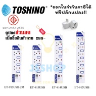 ปลั๊กไฟ รางปลั๊กไฟ ปลั๊กพ่วง มาตรฐาน มอก. ยี่ห้อ Toshino มี 3/4/5 ช่อง+USB2ช่อง สายไฟยาว 2 หรือ 3 เม