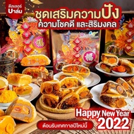 ขนมเปี๊ยะอร่อยซอย8 ใข่ทะลัก 600 กรัม